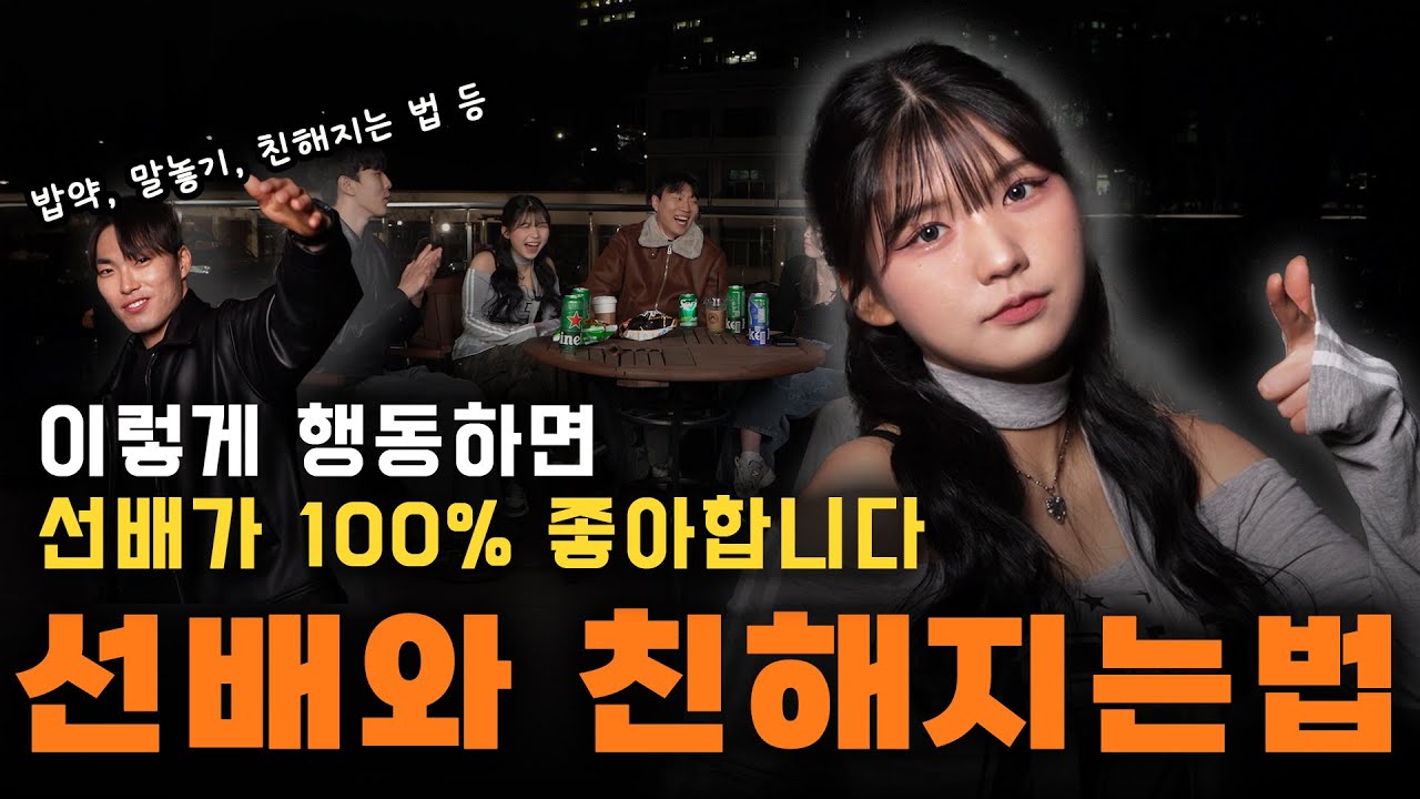 대학교 선배와 쉽게 친해지는법 | 밥약 거는법, 인사, 주의사항 등