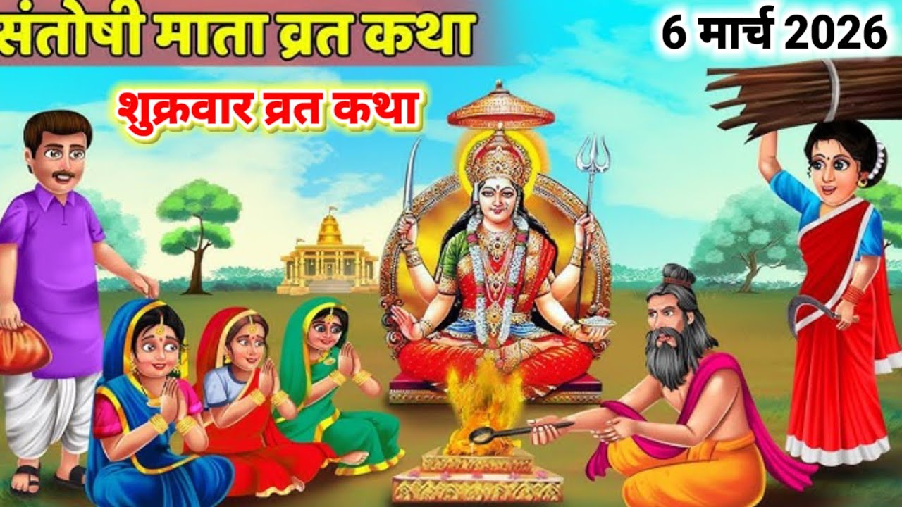 शुक्रवार व्रत कथा || संतोषी माता व्रत कथा || Santoshi Mata ki katha || Santoshi mata ki kahani 