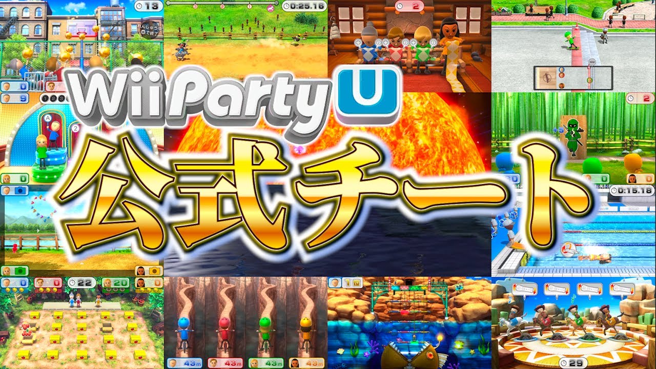 公式が出したチートが遊べるミニゲーム全部やってみた【Wiiパーティーu】