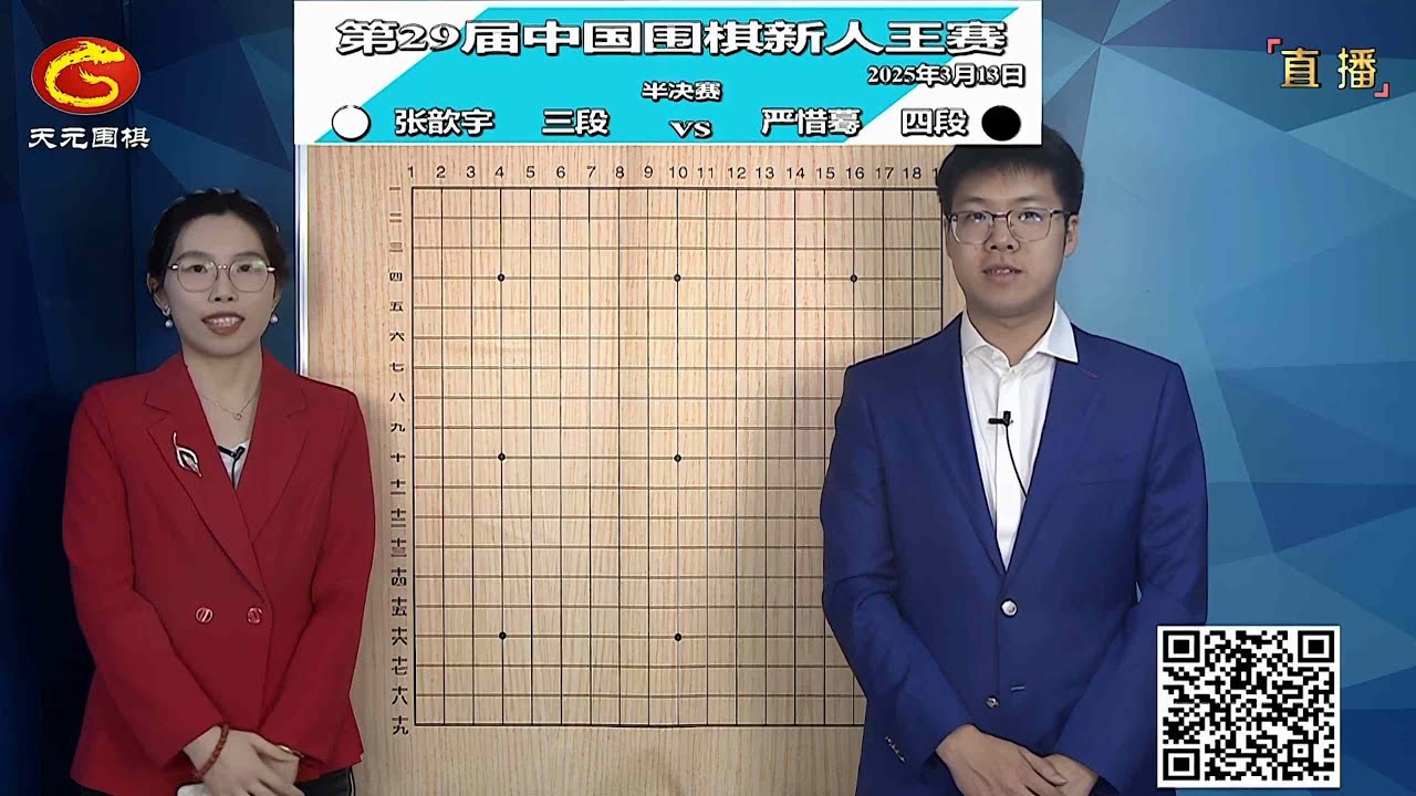 2025年3月13日天元圍棋解說第29屆新人王半決賽兩局 張歆宇 vs 嚴惜驀、葉長欣 vs 陳家瑞(檀嘯、賈罡璐夫婦)