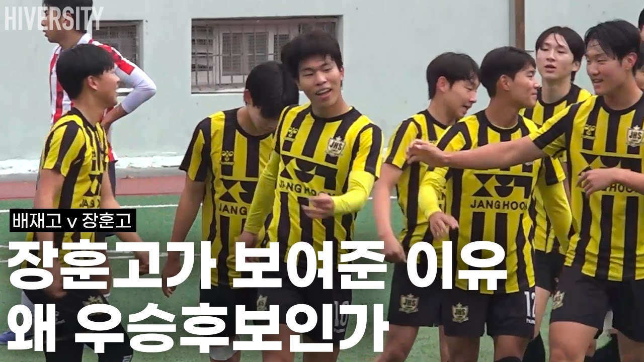 [고등부] 16강에서 만난 배재고와 장훈고 | 공격 퀄리티가 빛났다