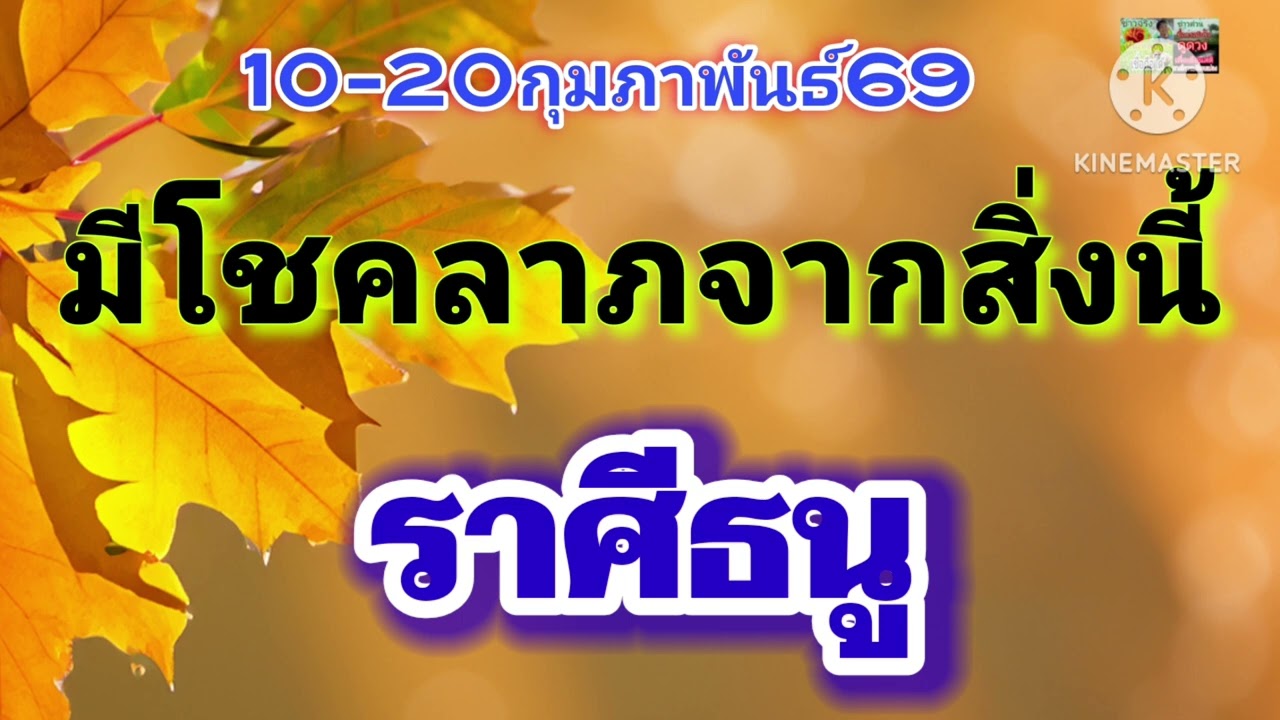 #ราศีธนู  10-20ก.พ69🪷มีโชคลาภจากสิ่งนี้💫