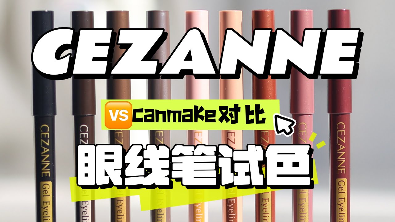 【繁體中文】2025年愛👉 9支cezanne眼線筆試色盤點🆚canmake柔滑眼線筆同色系对比｜被低估的冷門寶藏！#cezanne