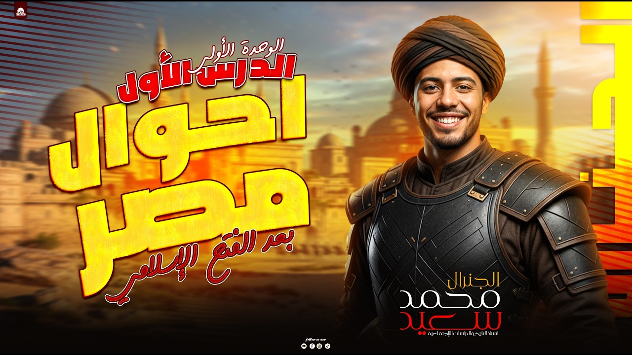 شرح درس أحوال مصر بعد الفتح الإسلامي | الوحدة الثانية دراسات تانية إعدادي الترم الثاني 2026