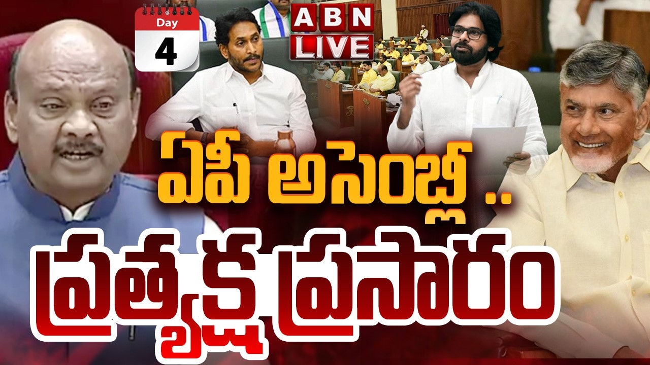 🔴LIVE: ఏపీ అసెంబ్లీ .. ప్రత్యక్ష ప్రసారం || AP Assembly Budget Session 2026 | CM Chandrababu | ABN