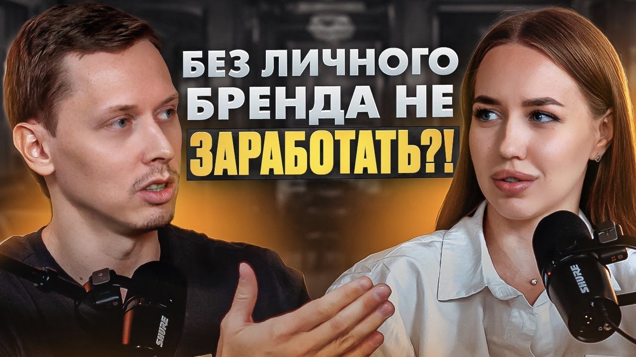 ГЛАВНЫЕ СЕКРЕТЫ успешного личного бренда