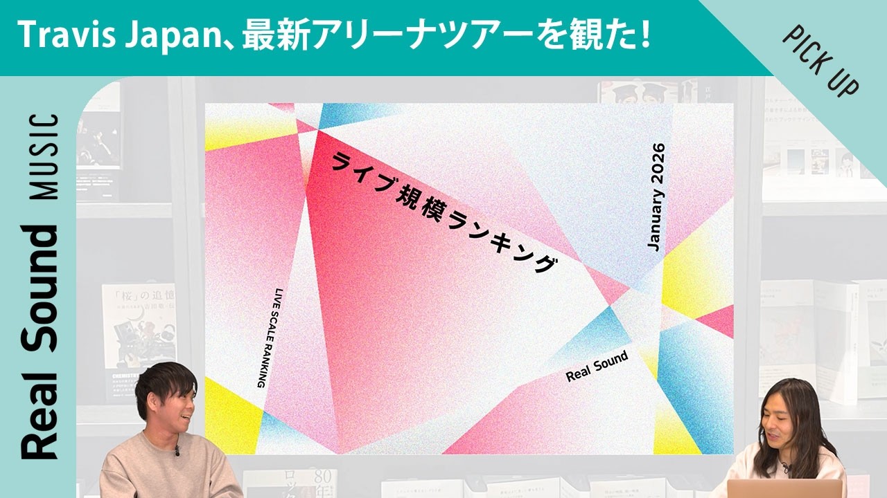 Travis Japanの素晴らしさを語りたい！　最新アリーナツアーを観た【2026年1月ライブ規模ランキング発表】