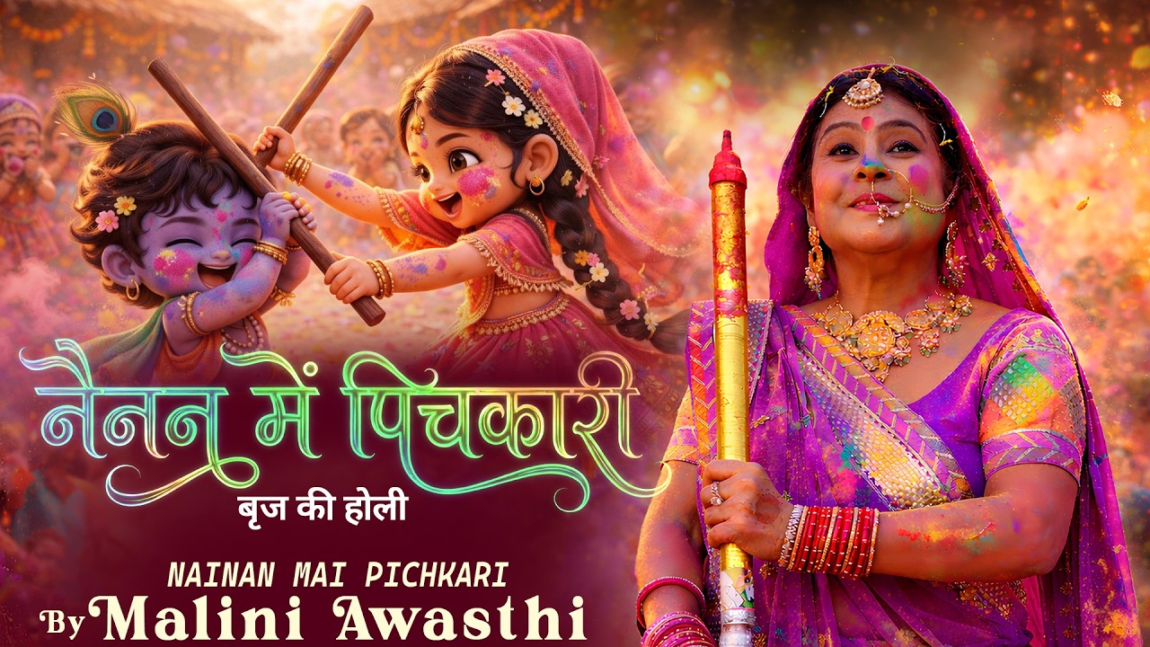 नैनन में पिचकारी दई | Nainan Mein Pichkari Dai | Malini Awasthi | Traditional Holi Song 2026