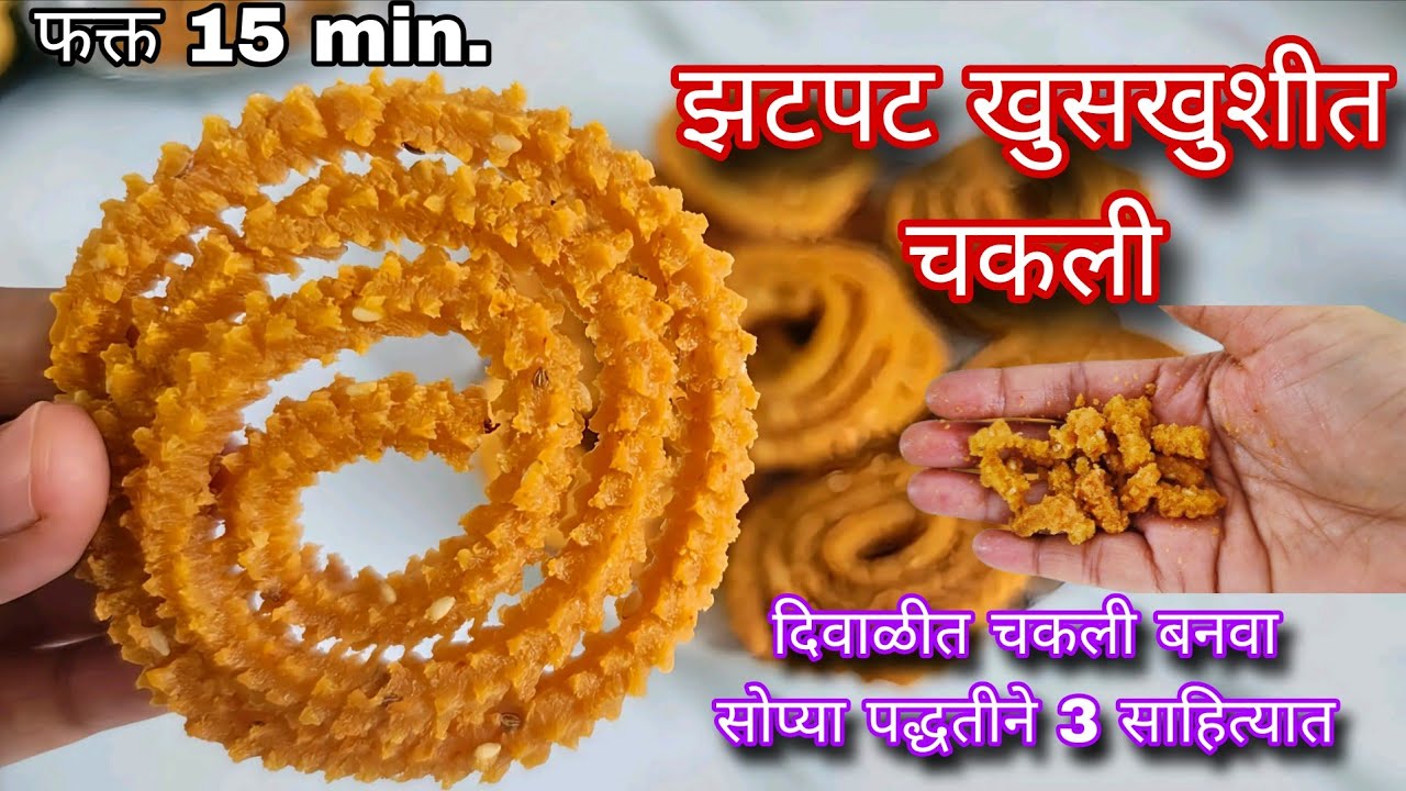 झटपट खुसखुशीत बिना भाजणीची चकली #Binabhajanichichakli #chakli #chaklirecipeinmarathi 
