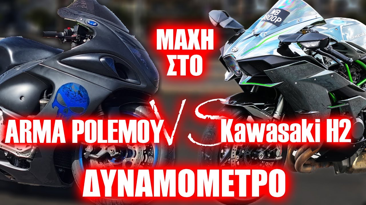 ΚΟΝΤΡΑ με KAWASAKI H2 στο ΔΥΝΑΜΟΜΕΤΡΟ!