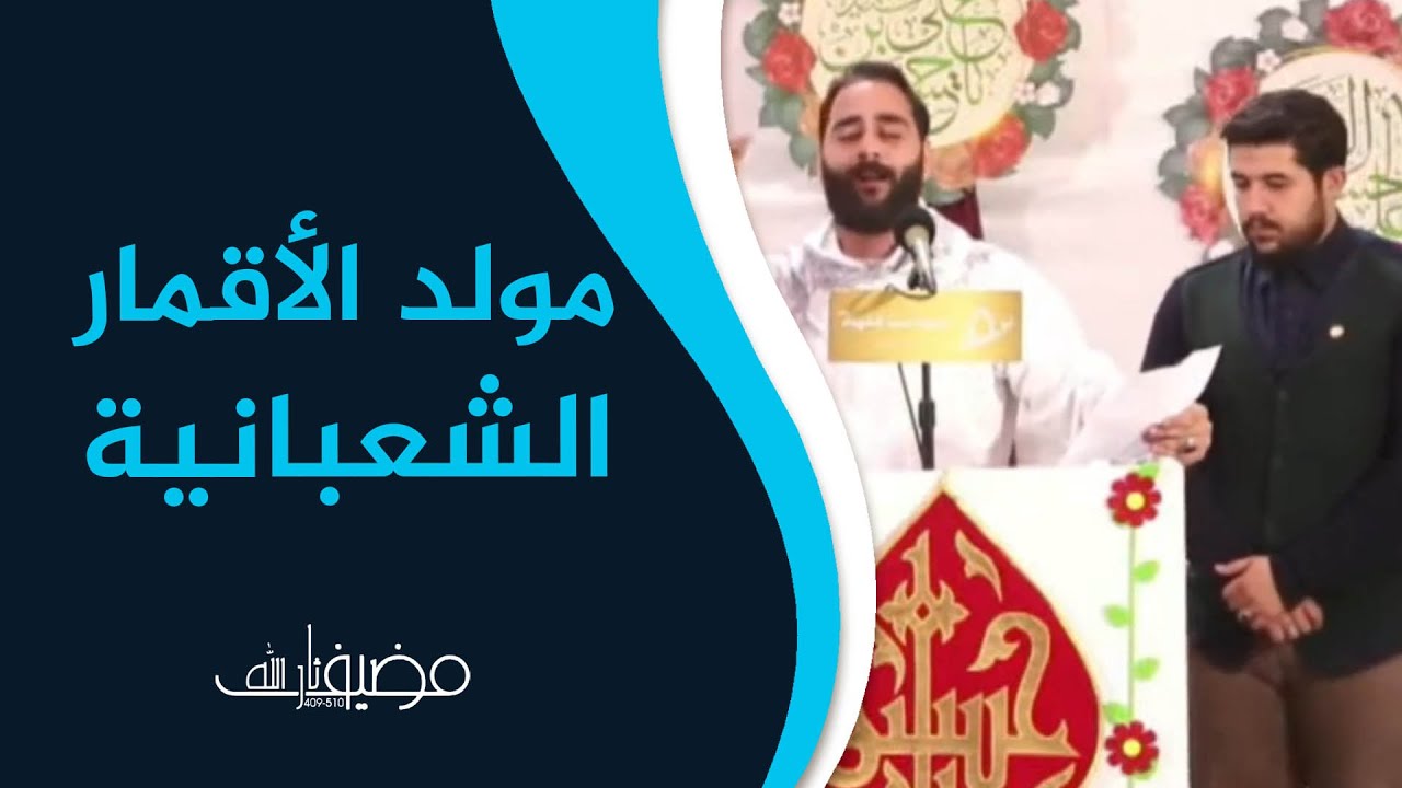 🎊 مولد الأقمار الشعبانية  - #مضيف_ثارالله