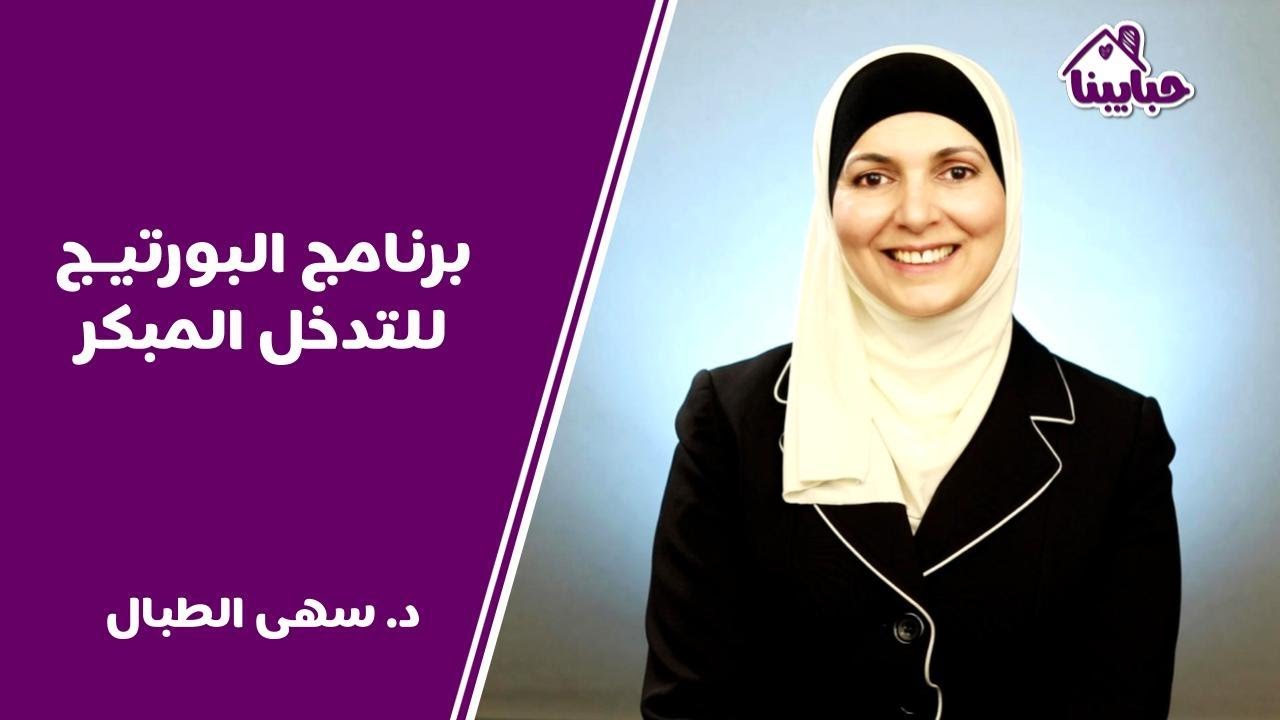 ما هو برنامج بورتاج وكيف يساعد الامهات في التدخل المبكر لفهم تطور الطفل