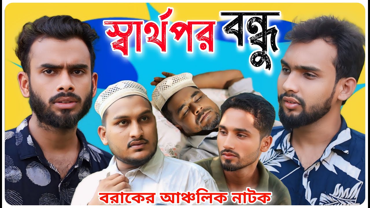 স্বার্থপর বন্ধু । বরাকের আঞ্চলিক নাটক । BARAK KANTHA । Sarthopor Bondhu .