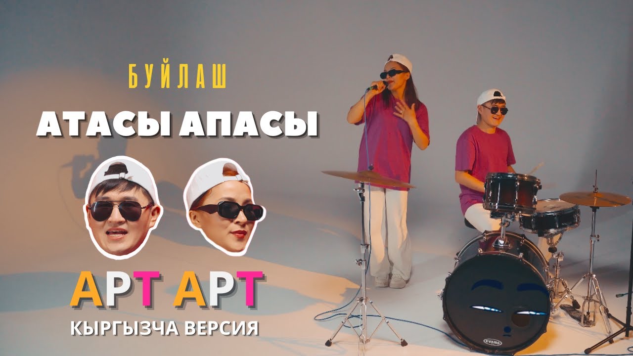 БУЙЛАШ - АТАСЫ АПАСЫ (APT APT cover)