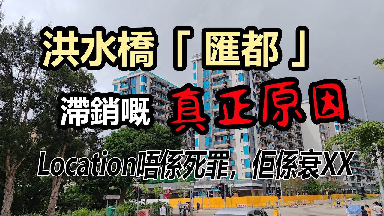 洪水橋新盤「匯都」滯銷嘅原因 | Location 唔係致命傷 | 佢係衰 XX 同LYOS無得比 | 滙都