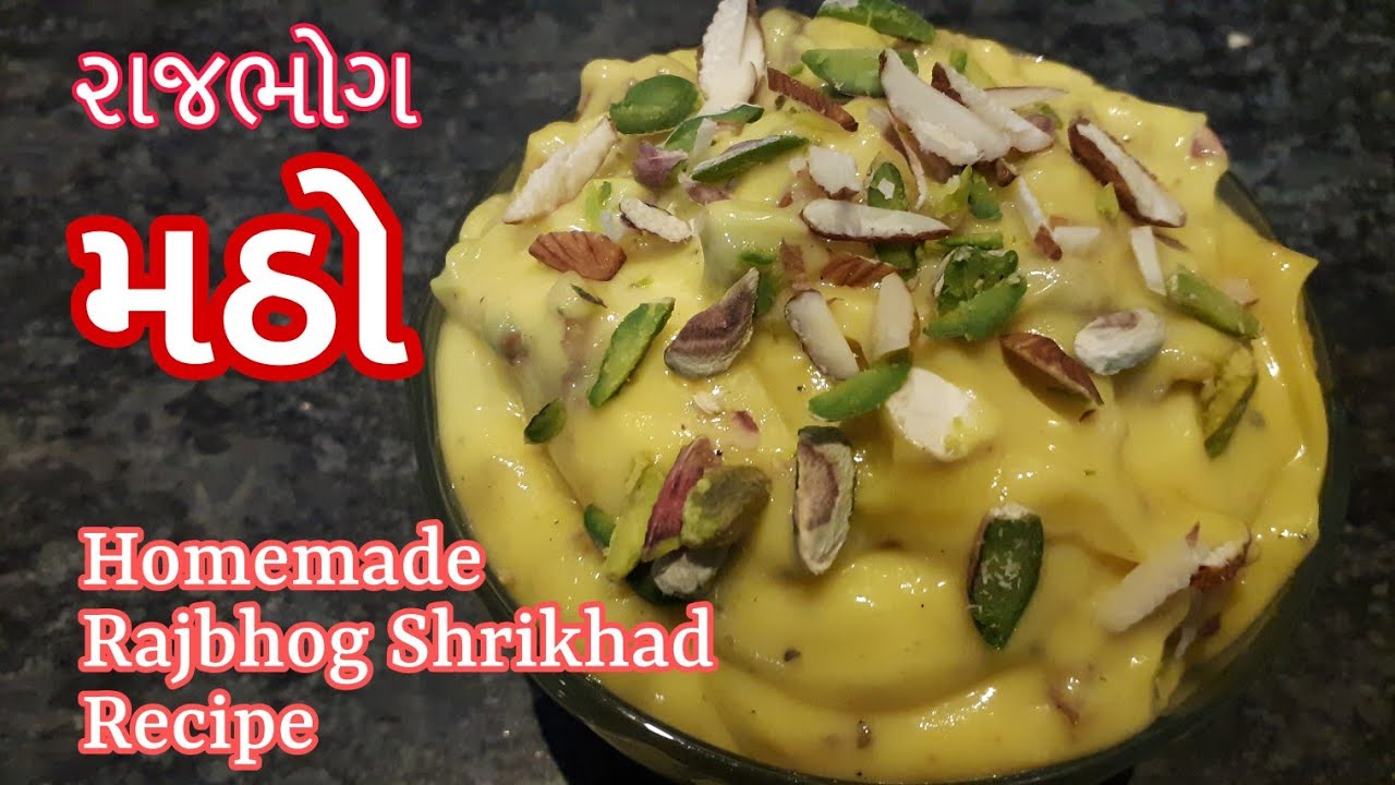 Rajbhog Matho/ રાજભોગ શ્રીખંડ/મઠો બનાવવાની પરફેક્ટ રીત/ Matho recipe in gujarati/ Homemade Shrikhand