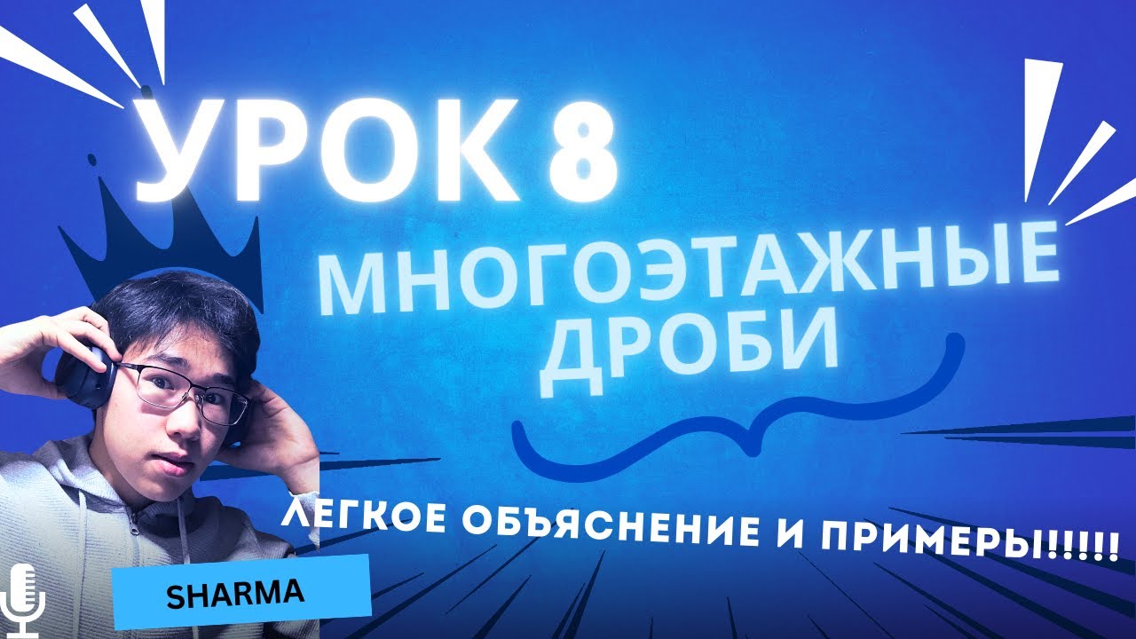 Многоэтажные Дроби | Легкое Объяснение и Примеры | УРОК 8