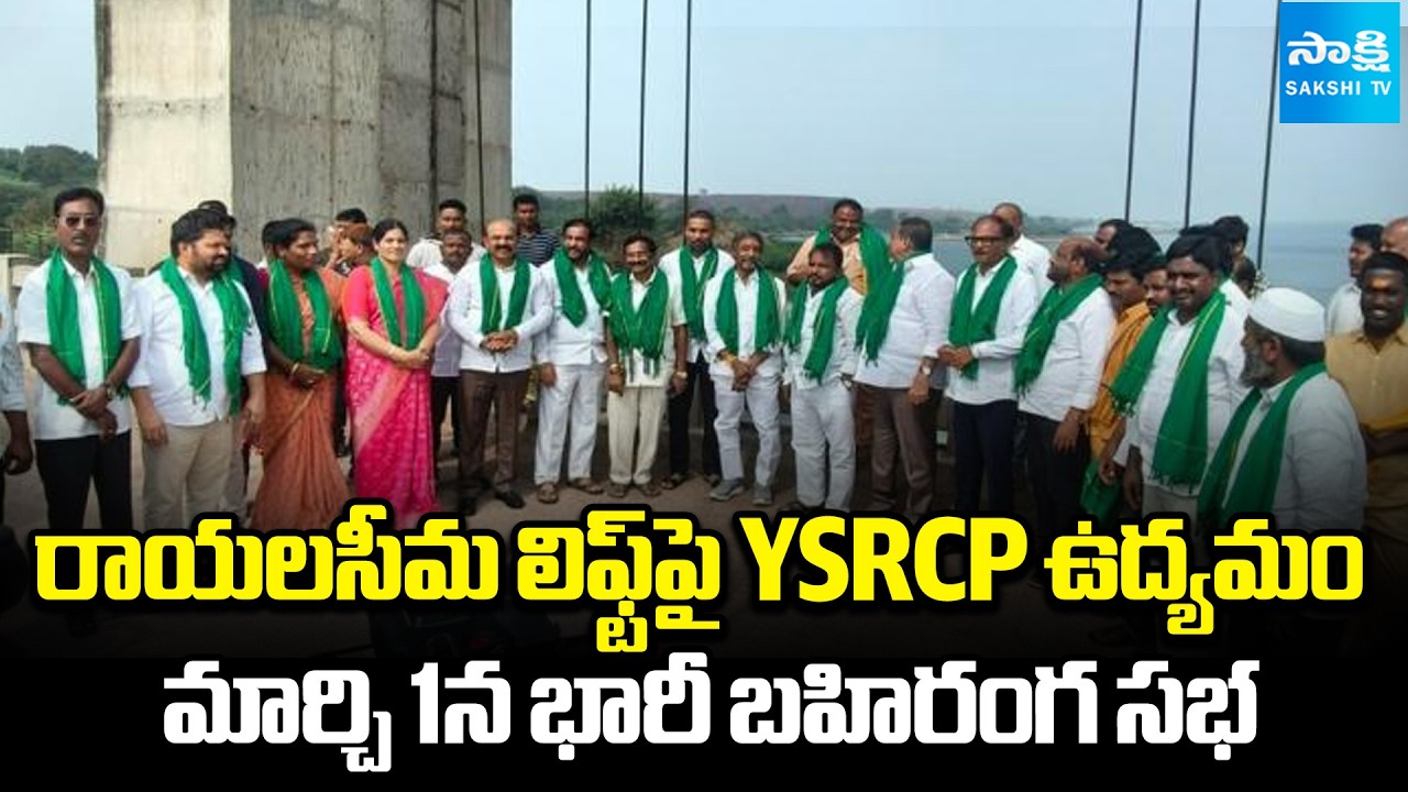 రాయలసీమ కోసం ఎందాకైనా..! || YSRCP Ready to Massive Protest Over Rayalaseema Lift Irrigation Project
