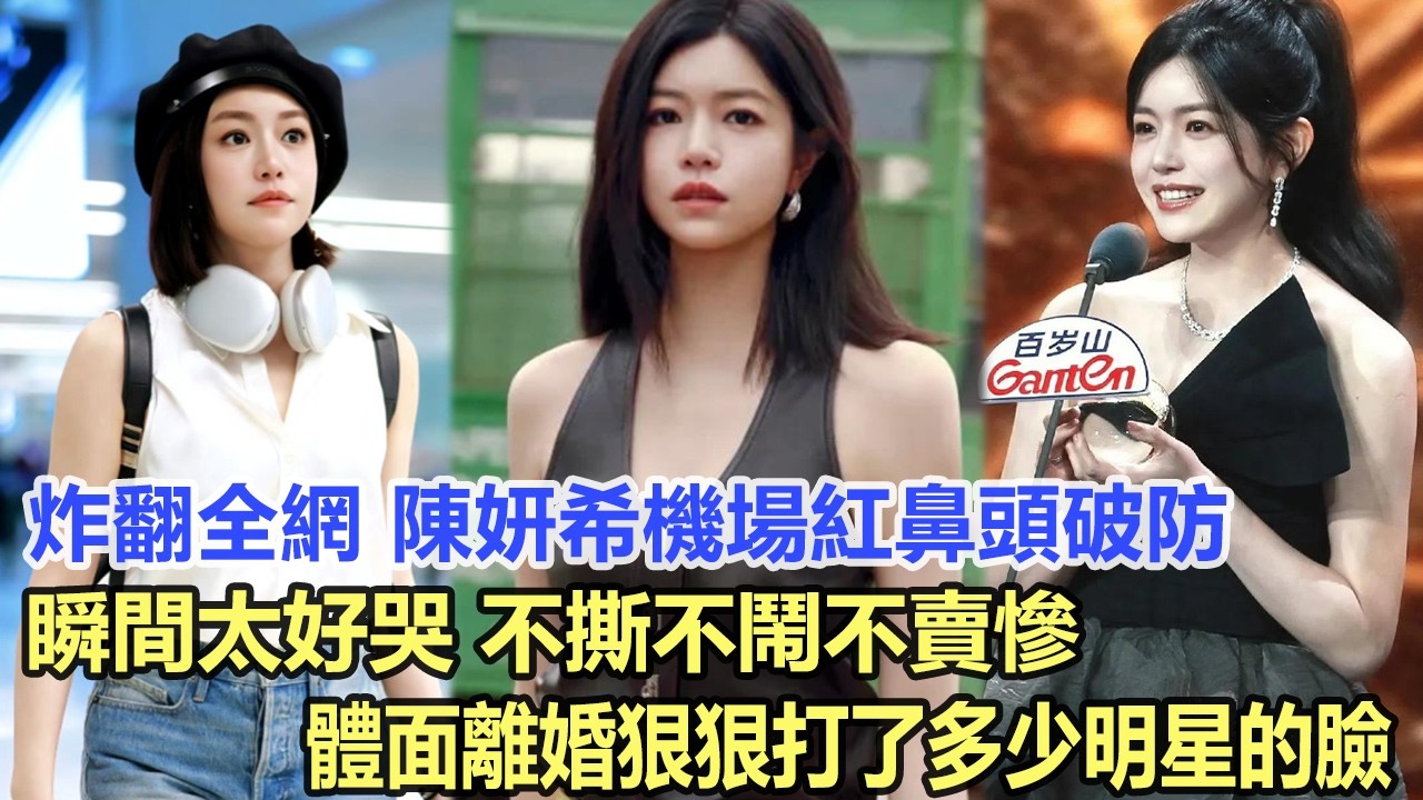 炸翻全網！陳妍希機場紅鼻頭破防瞬間太好哭，不撕不鬧不賣慘，體面離婚狠狠打了多少明星的臉！娛樂明星 #陳妍希