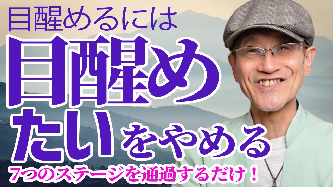 目醒めたいあなたに必要なのはコレ！7つのステージであなたも本当の自分に生まれ変わる