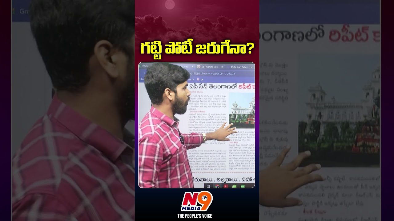 గట్టి పోటీ జరగేనా | Journalist rakesh | N9 Media