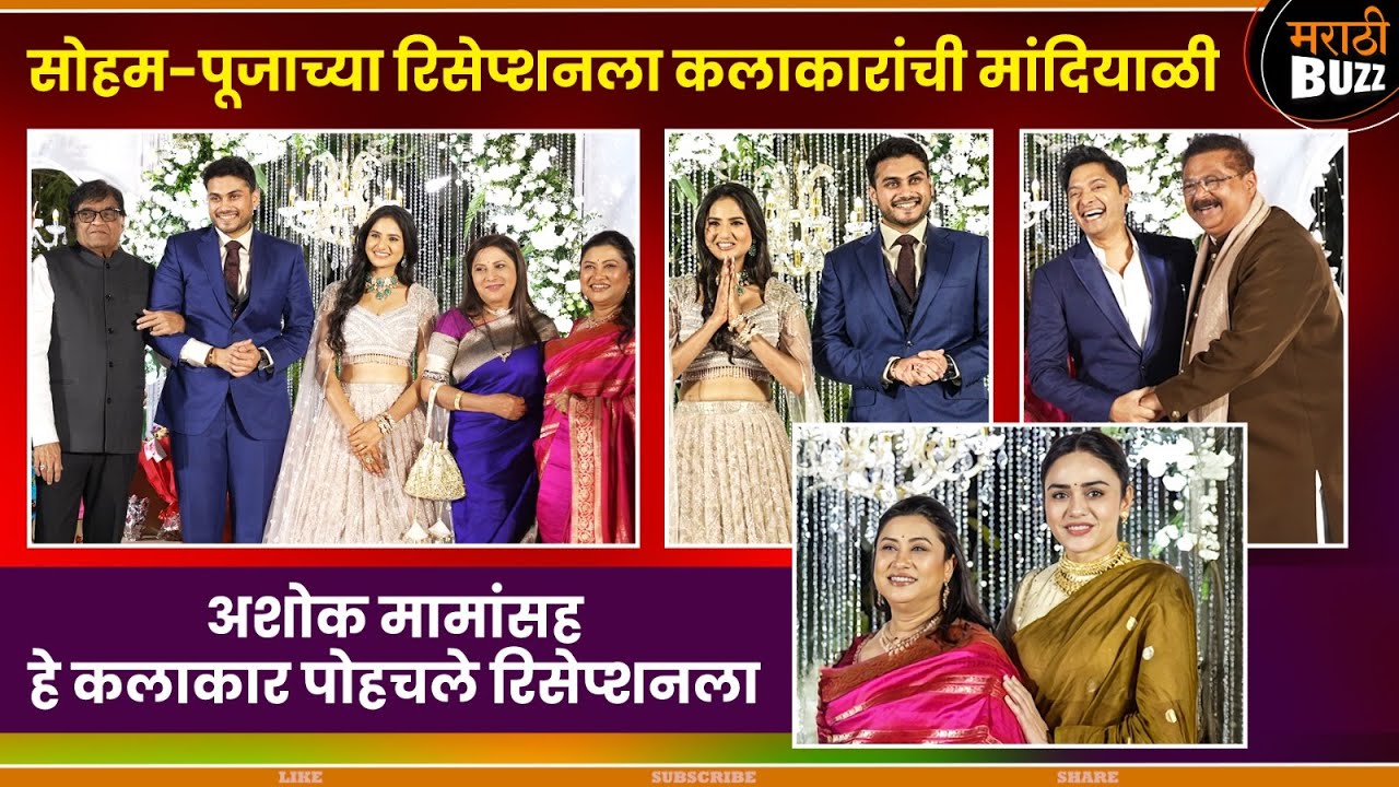 सोहम-पूजाच्या रिसेप्शनला कलाकारांची मांदियाळी|Pooja Birari & Soham Bandekar Wedding Reception| 