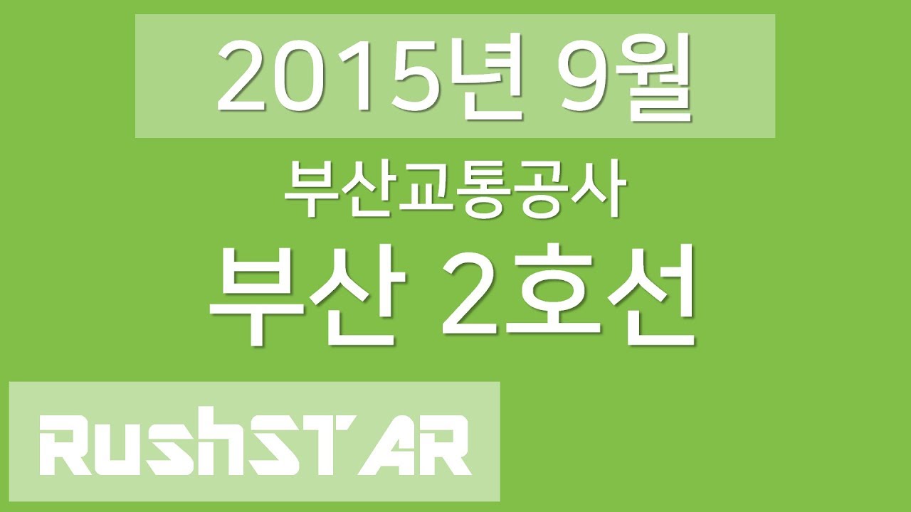 [2015년 9월] 부산 도시철도 2호선 안내방송 음원 (양산 → 장산)