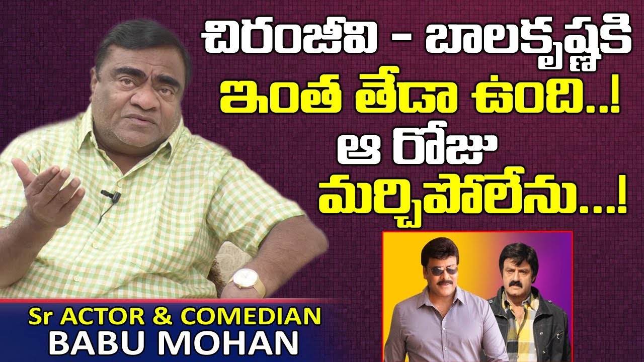 చిరంజీవి- బాలకృష్ణకి తేడా ఇదే | Babu Mohan about Chiranjeevi and Balakrishna | Chiru vs Balayya