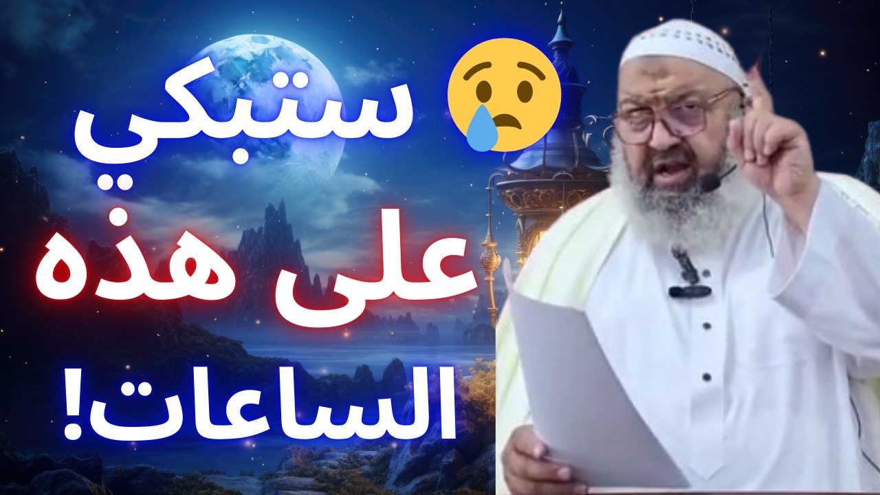 😢 ستبكي يوم القيامة على هذه الساعات إن ضاعت بلا ذكر الله! | الشيخ رشيد بن عطاء الله