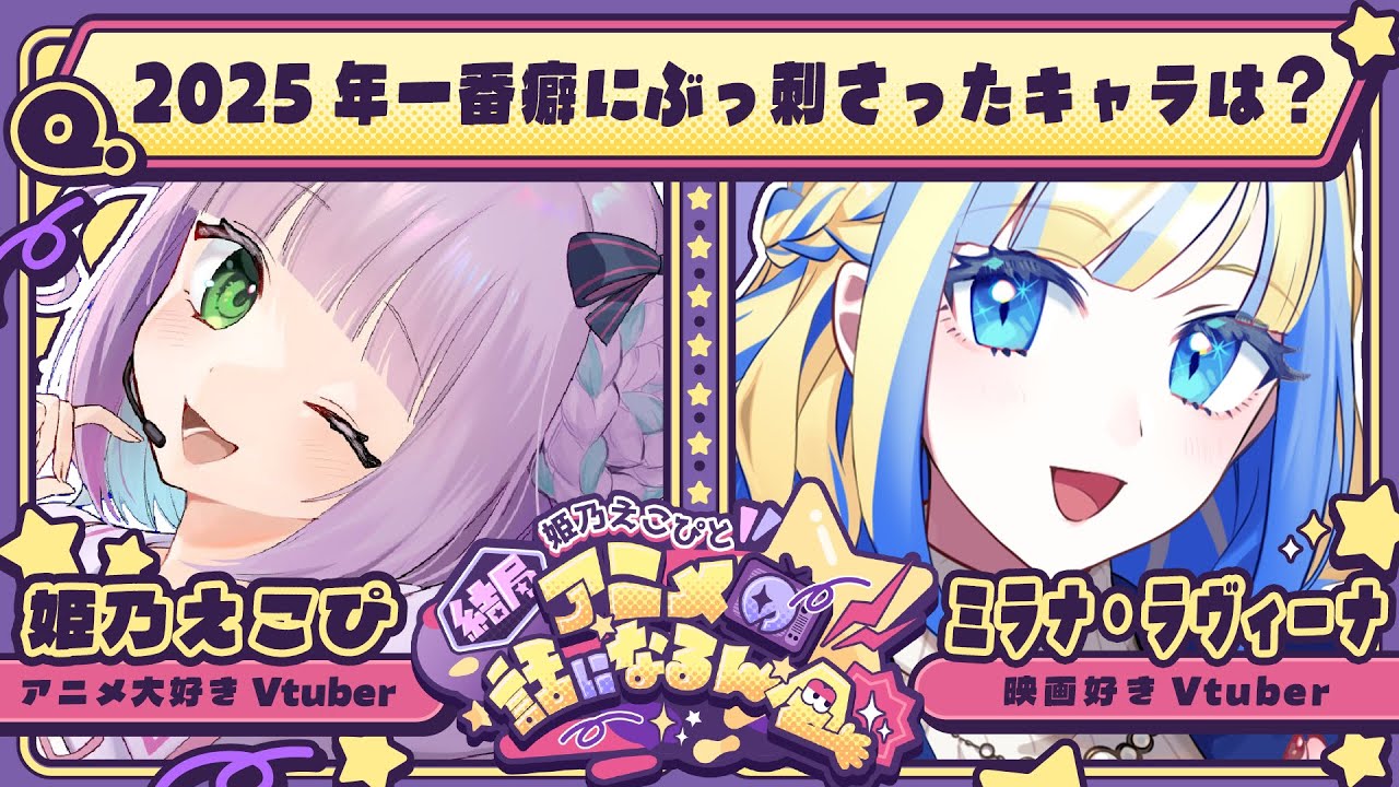 【ミラナ・ラヴィーナ】映画大好きVtuberの好きなアニメってなに？#けつアニ【姫乃えこぴ】