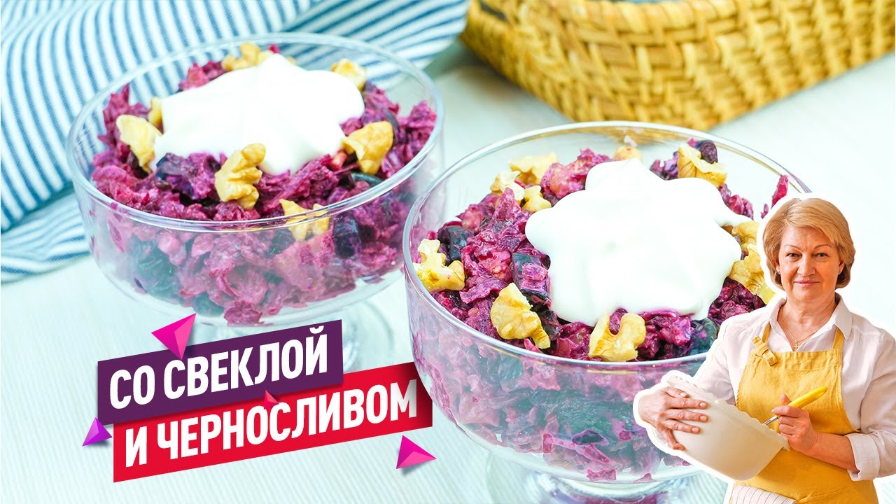 Праздничная классика! Вкусный и полезный Салат со свёклой, черносливом и грецкими орехами
