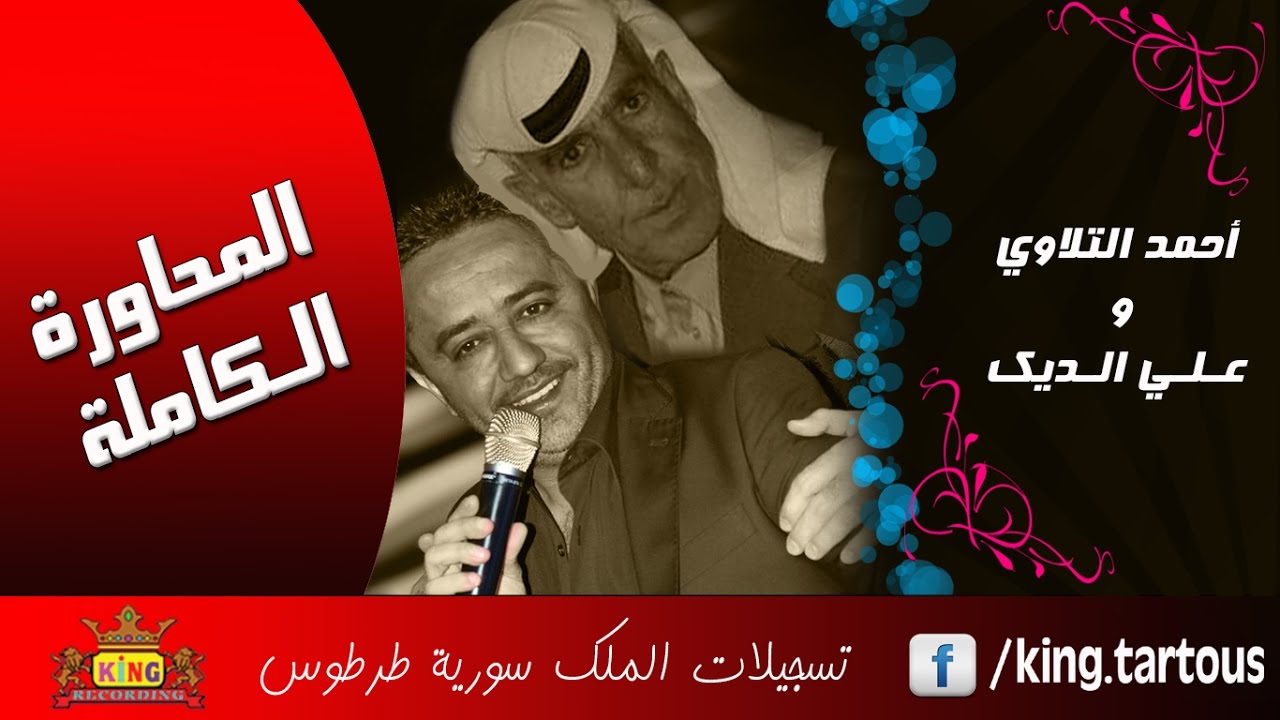 علي الديك و أحمد تلاوي المحاورة الكاملة Ali El Deek & Ahmad Al Tellawe