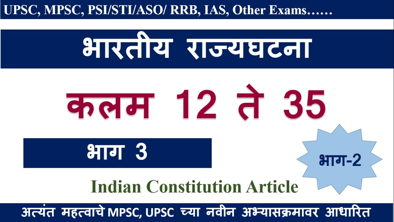 Part - 2 | Indian Constitution Article | भारतीय राज्यघटनेतील कलमे । कलम 12 ते 35 |   Rajyaghatna