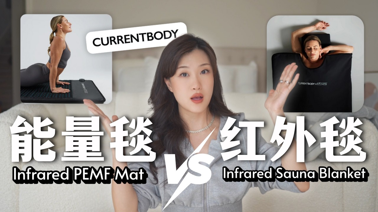 抗老黑科技⚡终极对决：红外线桑拿毯 vs PEMF能量垫｜瘦身、抗老、改善睡眠、缓解疼痛