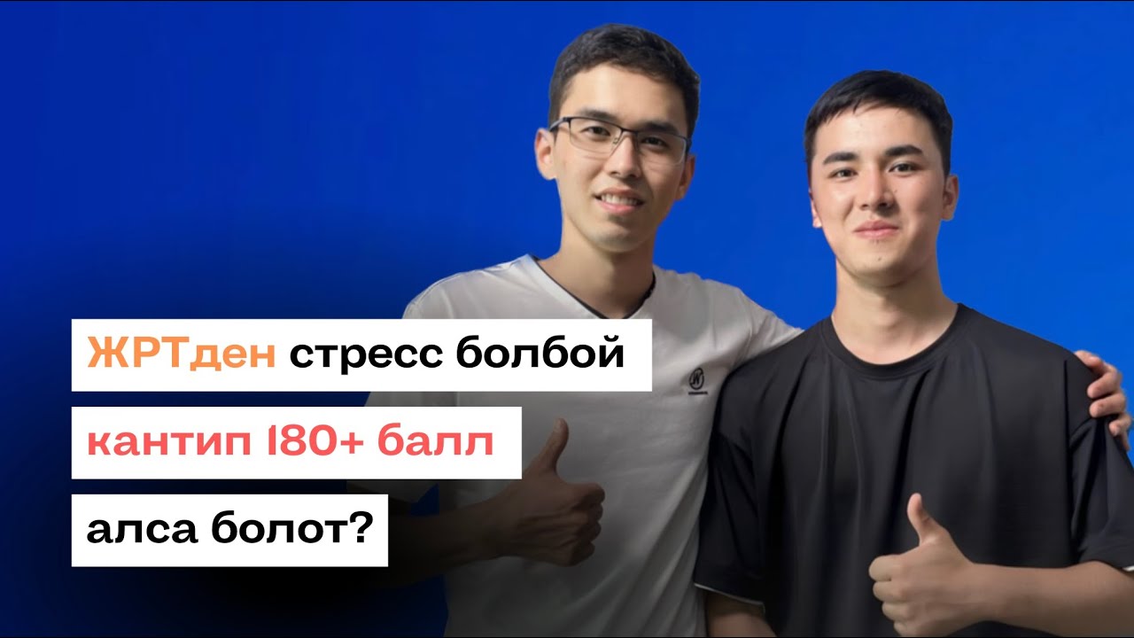 ЖРТден 180+ балл алуу оңой