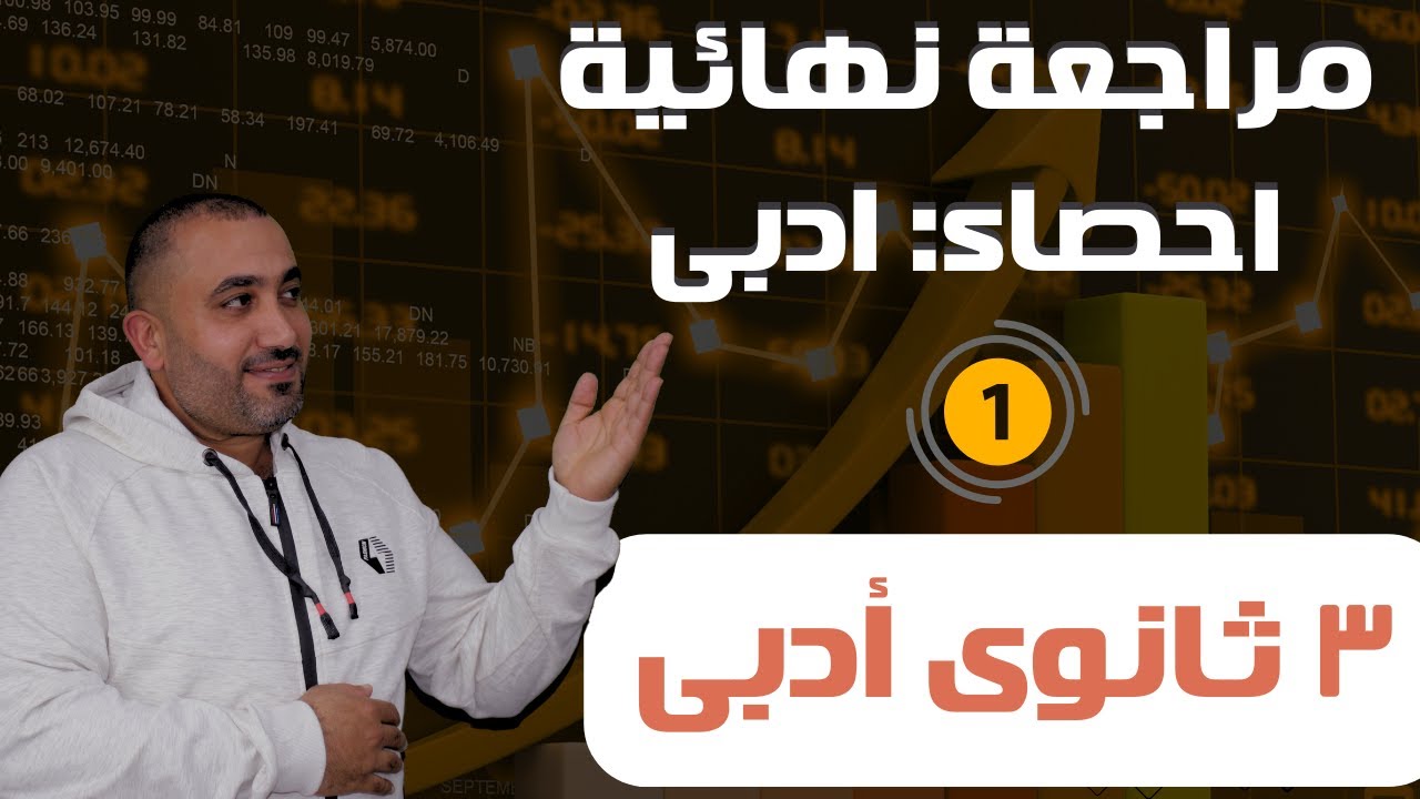 مراجعة نهائية إحصاء أدبي -الصف الثالث الثانوي