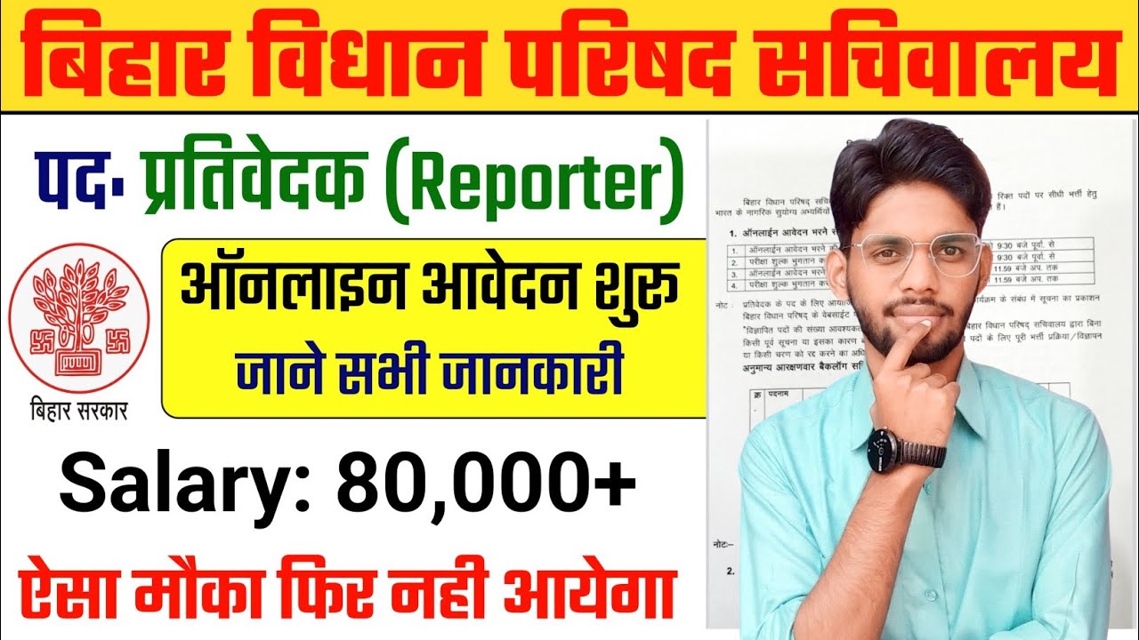 Bihar Vidhan Parishad Sachivalaya Reporter Vacancy 2024 | Bihar Vidhan Parishad Prativedak Bharti