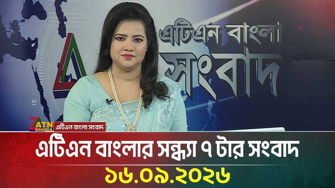 এটিএন বাংলার সন্ধ্যা ৭ টার সংবাদ । 16.09.2026 | Today News | Ajker News | BD News | ATN Bangla News