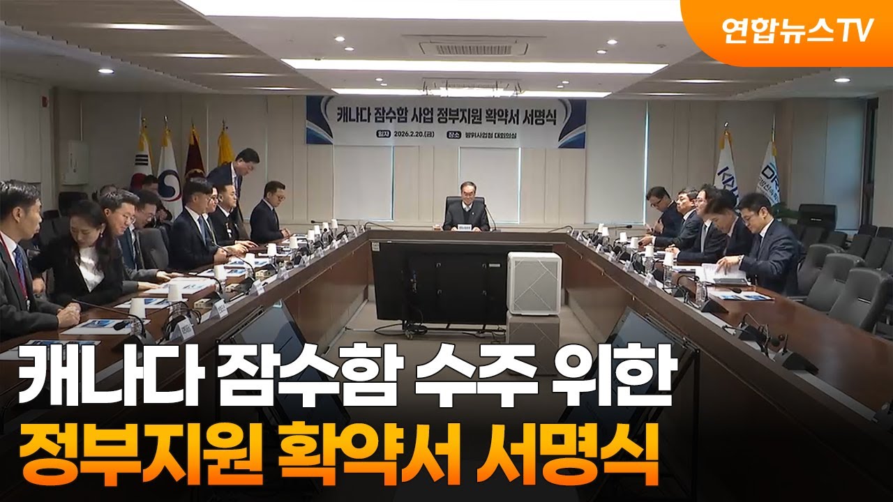 캐나다 잠수함 수주 위한 정부지원 확약서 서명식  / 연합뉴스TV (YonhapnewsTV)
