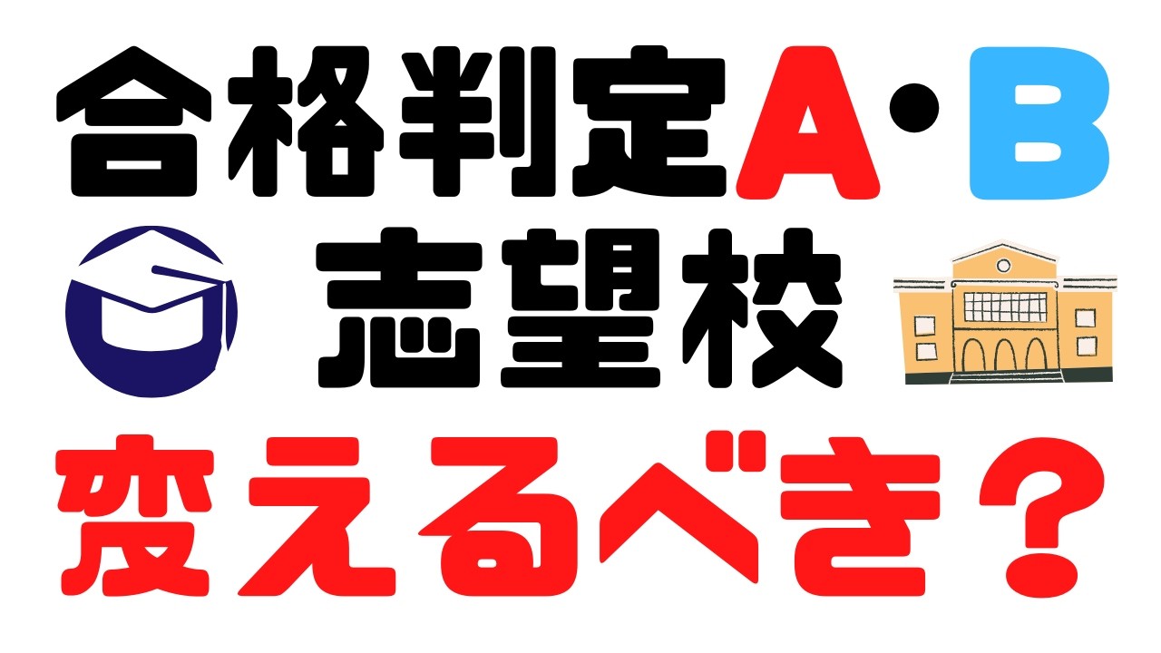 模試のB判定、志望校変更すべき？