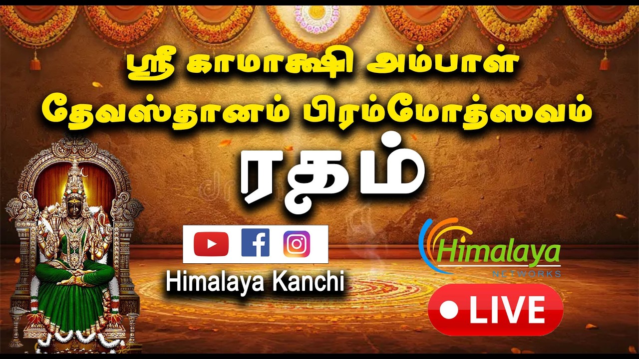 🔴LIVE: (ரதம்) காஞ்சி ஸ்ரீ காமாக்ஷி அம்பாள் தேவஸ்தானம் பிரம்மோத்ஸவ திருவிழா.