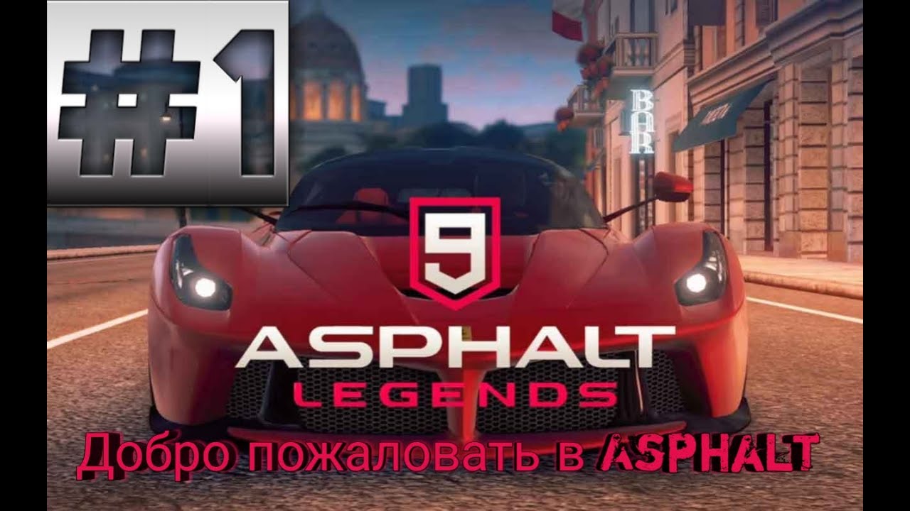 Asphalt 9: LEGENDS #1| Добро пожаловать в Asphalt