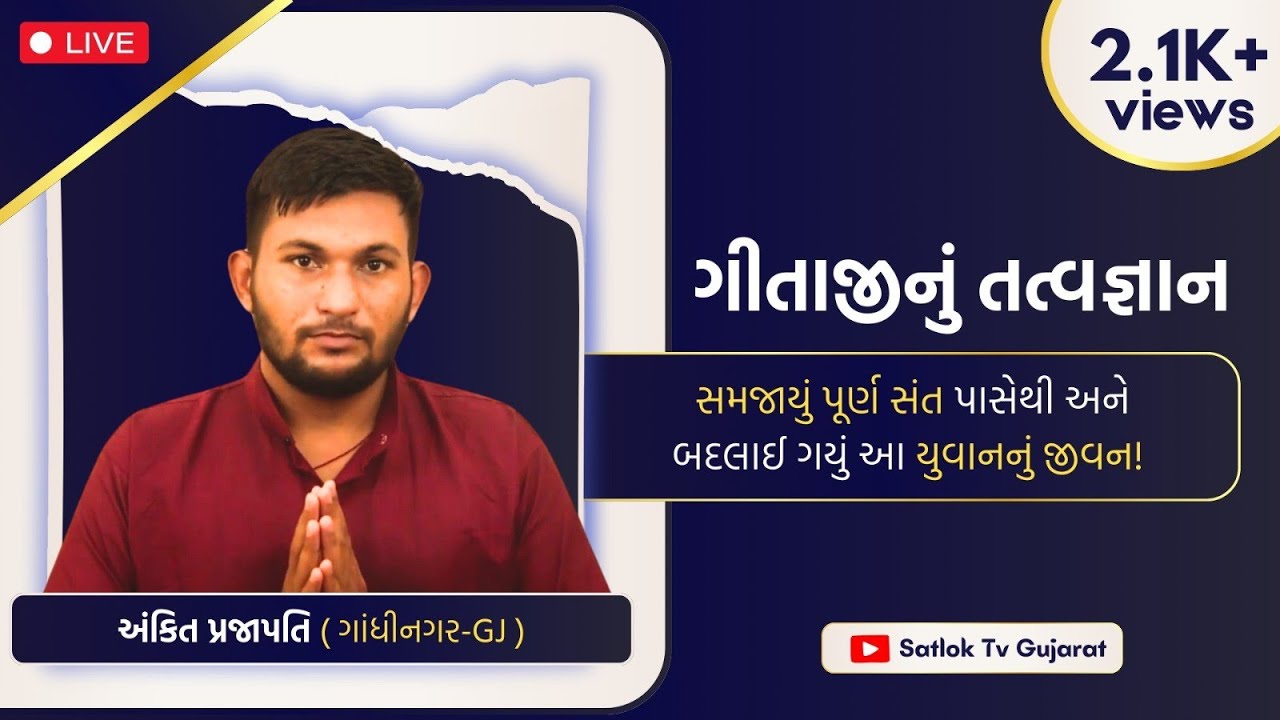 પૂર્ણ સંત પાસેથી સમજાયું ગીતાજીનું તત્વજ્ઞાન! | Ankit Prajapati (Gandhinagar- GJ) | #SatlokTvGujarat