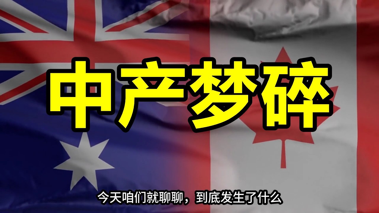 【分道扬镳】十年移民路，为何加澳双子星如今走向截然不同？