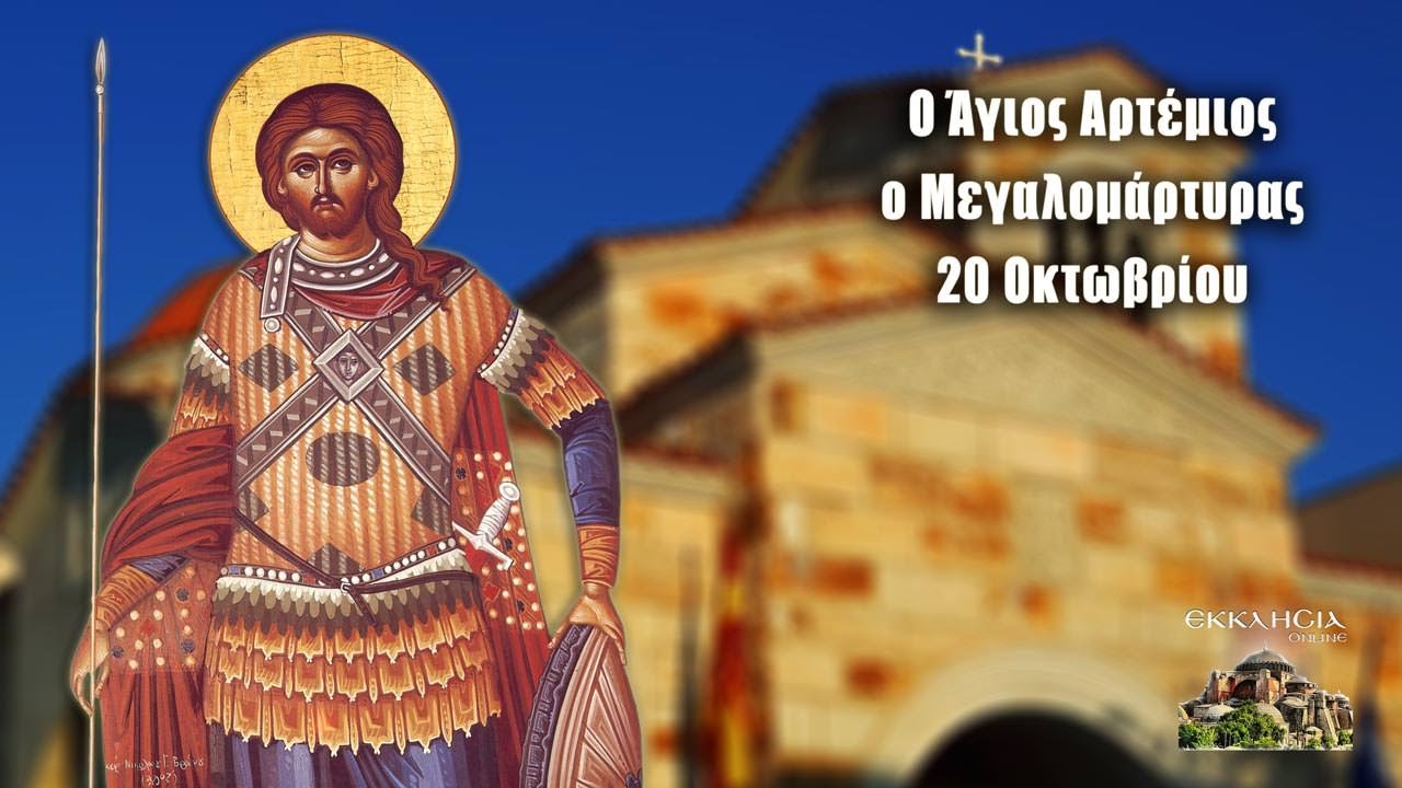 Άγιος Αρτέμιος - 20 Οκτωβρίου - Βίοι Αγίων - Εορτολόγιο