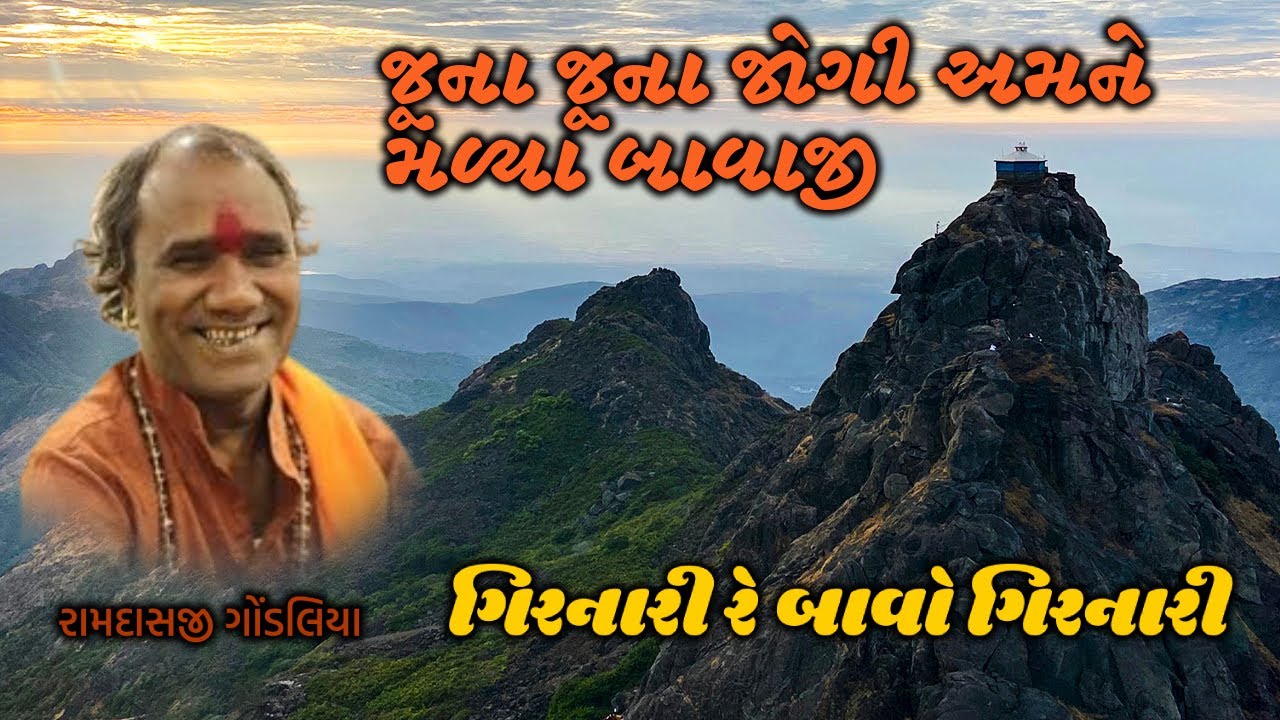 Juna Juna Jogi Amne Maliya Bavaji | Girnari Re Bavo Girnari | વેલા બાવા નું ભજન | Ramdas Gondaliya