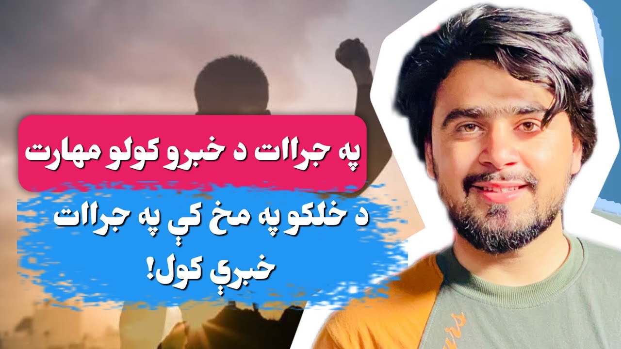 څنګه په جراات خبرې وکړو؟ | Assertiveness Skills in Pashto