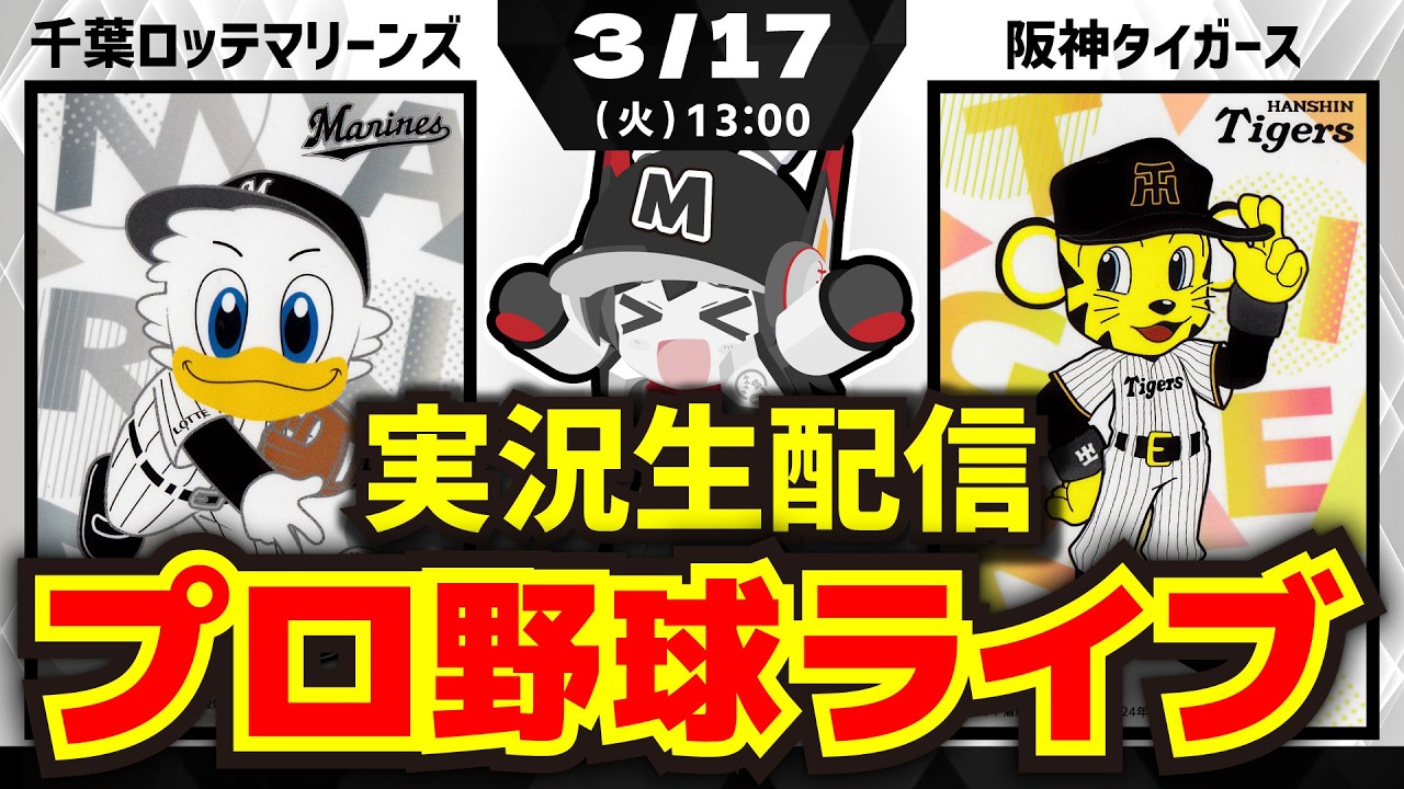 【3/17プロ野球オープン戦同時視聴配信】千葉ロッテマリーンズ阪神タイガース