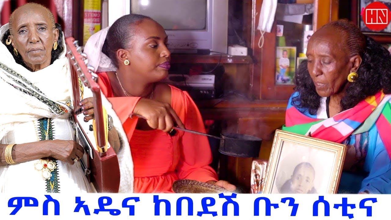 ህድሞና ሾው - ዕላል ምስ ኣዴና ከበደሽ ዓይነኣለም ብምኽንያት መዓልቲ ናጽነት | Happy Independence - New Eritrean Show 2025