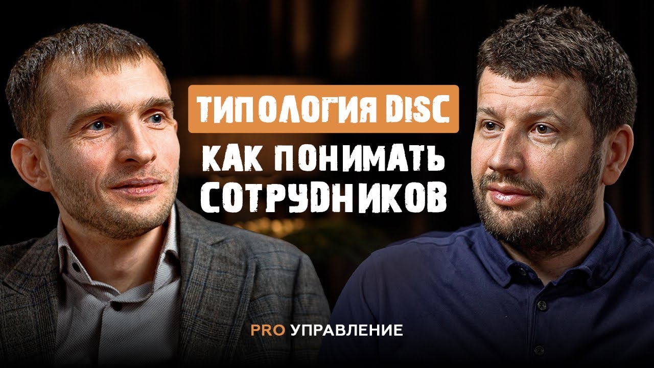Типология DISC: как понять любого человека за минуту и построить эффективную команду